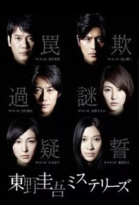 Poster de 東野圭吾ミステリーズ