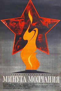 Постер фильма «Минута молчания (1971)» — (4 из 7)