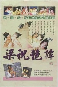 梁祝艳谭 (2000)