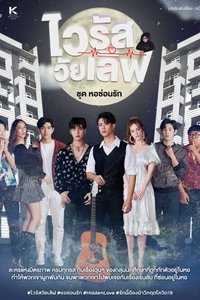 หอซ่อนรัก (2021)