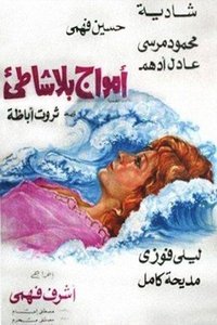 أمواج بلا شاطئ (1976)