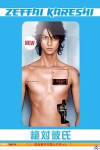 Poster de 絶対彼氏 〜完全無欠の恋人ロボット〜