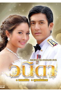 Poster de วนิดา