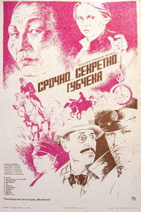 Постер фильма «Срочно... секретно... Губчека (1982)» — (3 из 4)