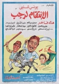 الانتقام لرجب (1984)