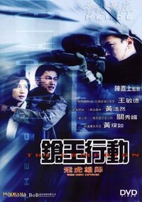 飛虎雄師之槍王行動 (2003)