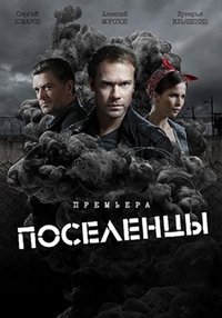 Поселенцы (2019)