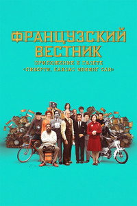 Постер фильма «Французский вестник. Приложение к газете «Либерти. Канзас ивнинг сан» (2020)» — (11 из 171)