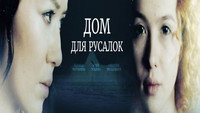 «Дом для русалок (2015)» — обои к фильму #1