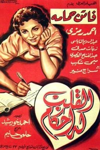 القلب له أحكام (1956)