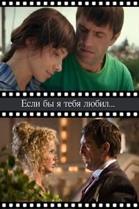 Если бы я тебя любил (2010)