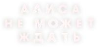 Логотип сериала «Алиса не может ждать (2022)» — (1 из 11)