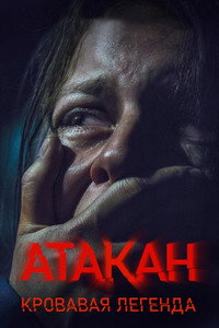 Постер фильма «Atakan (2020)» — (1 из 3)