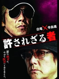 許されざる者 (2012)