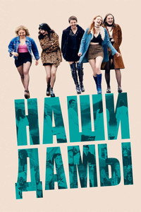 Постер фильма «Наши дамы (2019)» — (6 из 14)