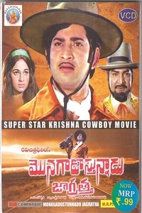 మొనగాడొస్తున్నాడు జాగ్రత్త (1972)