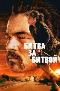 Постер фильма «Битва за битвой (2025)» — (49 из 304)