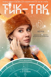 Постер фильма «Тик-Так (2025)» — (4 из 9)