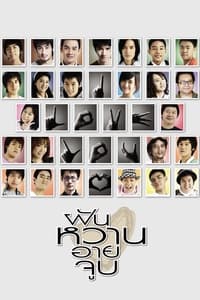 ฝัน หวาน อาย จูบ (2008)