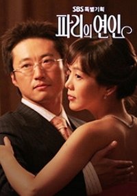 파리의 연인 (2004)