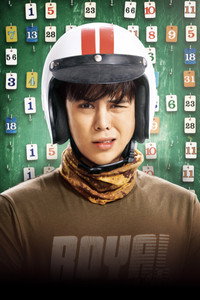 Постер фильма «Велосипедист (2018)» — (3 из 9)
