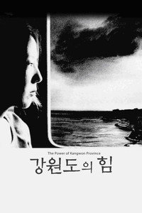Постер фильма «Сила провинции Канвондо (1998)» — (8 из 15)