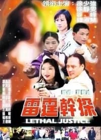 雷霆幹探 (2001)