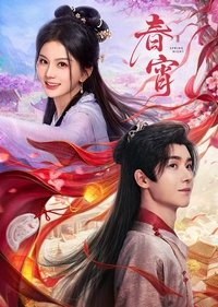 Poster de 春宵