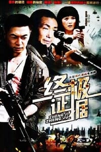 终极证据 (2012)