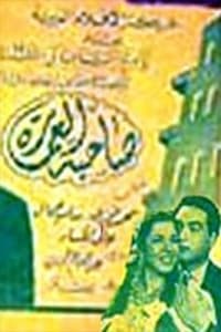 صاحبة العمارة (1948)