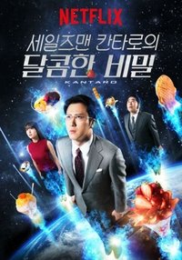 Cover of the Season 1 of Kantaro: The Sweet Tooth Salaryman