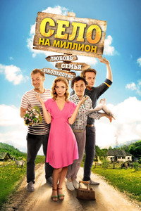 Постер сериала «Село на миллион (2016)» — (1 из 1)