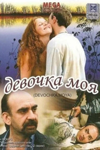 Девочка моя (2008) poster