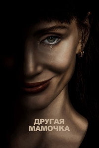 Постер фильма «Чужая мама (2026)» — (9 из 33)