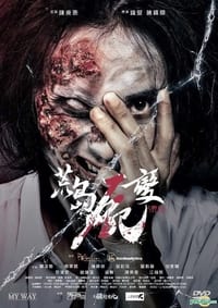 荒島屍變 (2019)