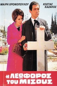 Η Λεωφόρος του Μίσους (1968)