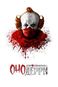 Постер сериала «Оно: Добро пожаловать в Дерри (2025)» — (53 из 276)