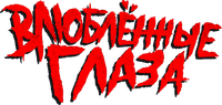 Логотип фильма «Влюблённые глаза (2025)» — (5 из 86)