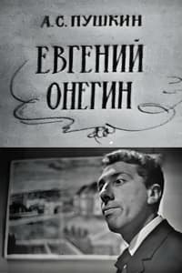 Евгений Онегин (1967)