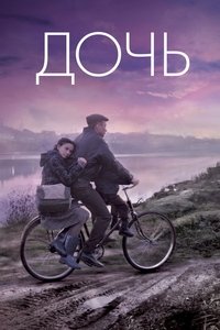 Дочь (2012)