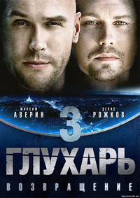 Логотип сериала «Глухарь. Возвращение (2010)» — (1 из 3)