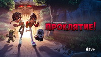 Обои к мультсериалу «Проклятие! (2023)» — (29 из 53)