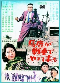 馬鹿が戦車でやって来る (1964)