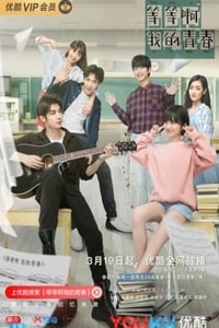 等等啊我的青春 (2019)