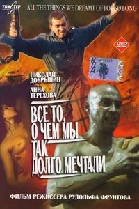 Все то, о чем мы так долго мечтали (1997)