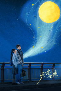 Poster de 天才女友