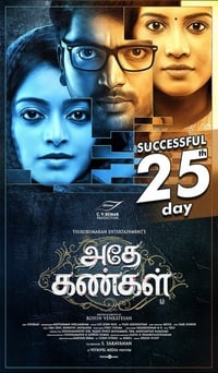 அதே கண்கள் (2017)