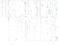Логотип фильма «Нечестивая троица (2024)» — (5 из 47)