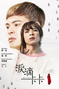 泪滴卡卡 (2018)