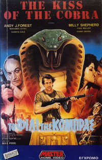 Постер фильма «Поцелуй кобры (1986)» — (2 из 2)